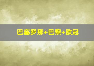 巴塞罗那 巴黎 欧冠